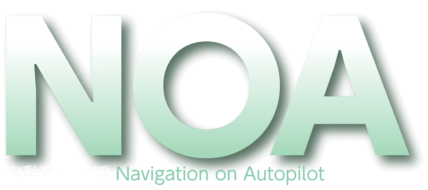 NOA 自動運転支援 Navigation on Autopilot