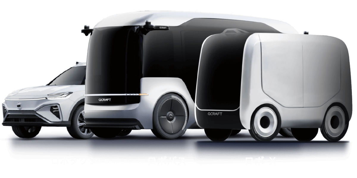 ロボタクシー・ロボバス・ロボ-X